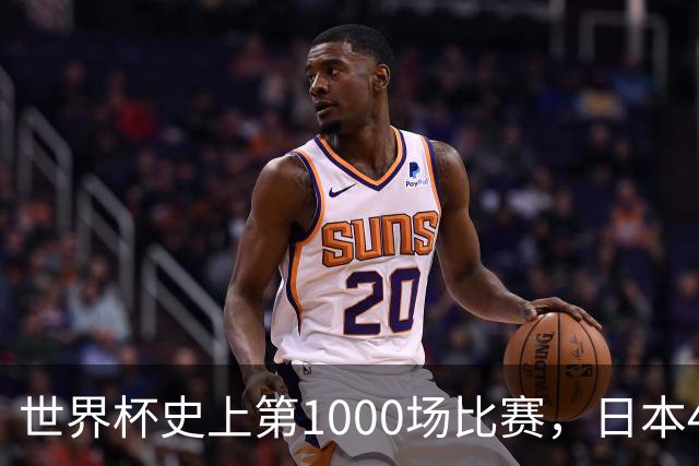 世界杯史上第1000场比赛，日本4比0突尼斯