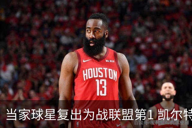 当家球星复出为战联盟第1 凯尔特人大胜恐不易