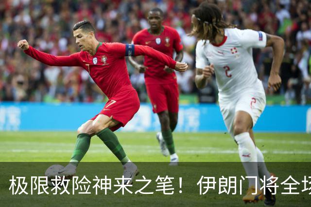 极限救险神来之笔！伊朗门将全场7次扑救 零封比利时
