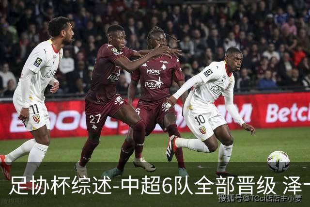 足协杯综述-中超6队全部晋级 泽卡戴帽泰山5-0 成都队4-0